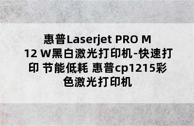 惠普Laserjet PRO M 12 W黑白激光打印机-快速打印 节能低耗 惠普cp1215彩色激光打印机